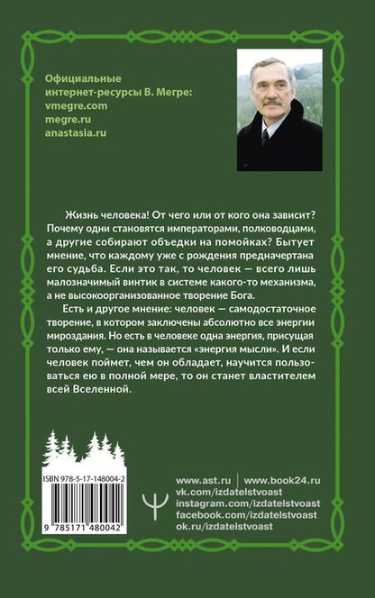 Фотография книги "Владимир Мегре: Энергия жизни. Второе издание"