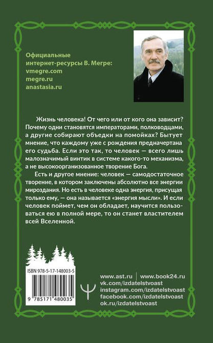 Фотография книги "Владимир Мегре: Энергия жизни"