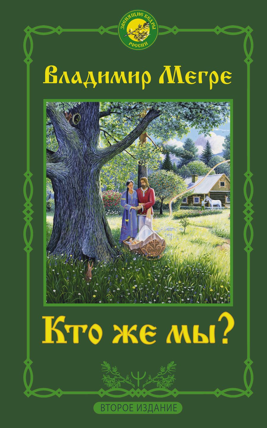 Обложка книги "Владимир Мегре: Кто же мы?"