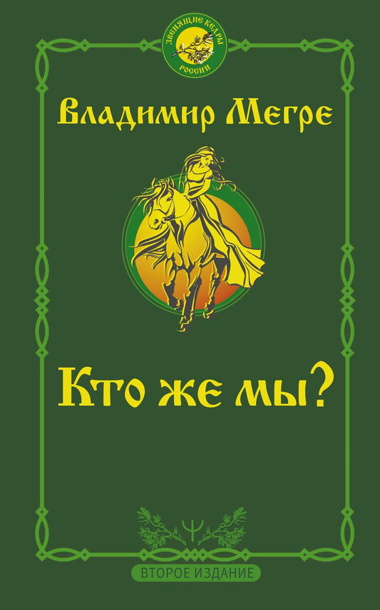 Обложка книги "Владимир Мегре: Кто же мы?"