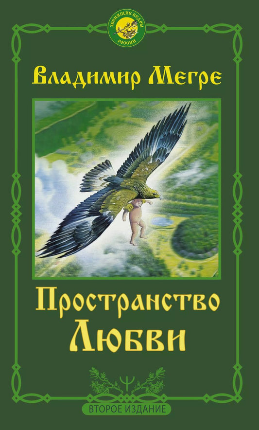 Обложка книги "Владимир Мегре: Пространство любви. Второе издание"