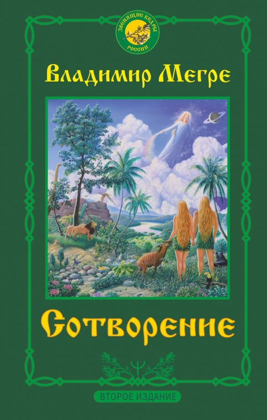 Обложка книги "Владимир Мегре: Сотворение. Второе издание"