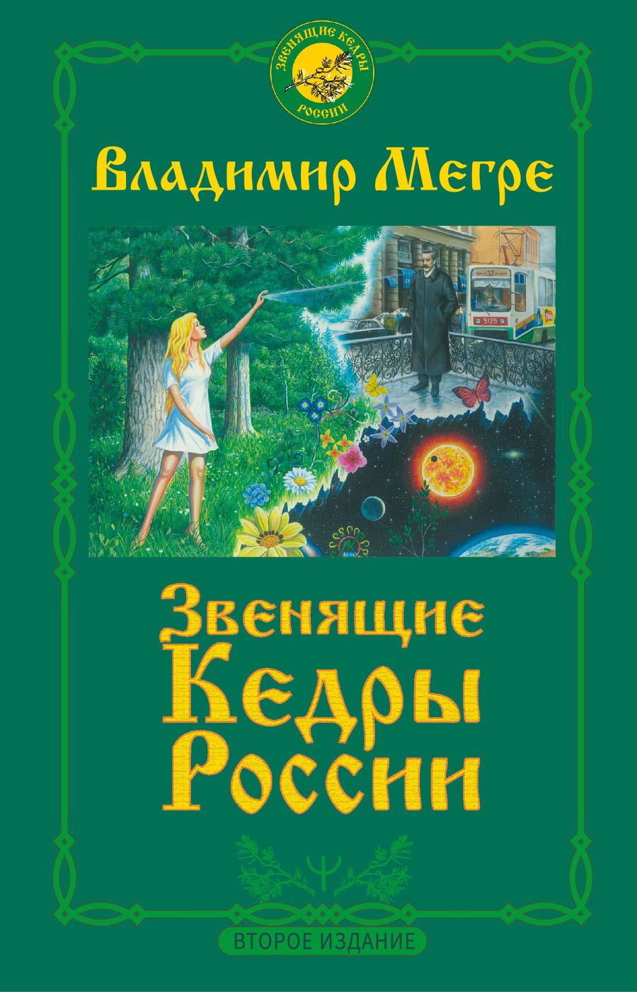 Обложка книги "Владимир Мегре: Звенящие Кедры России"