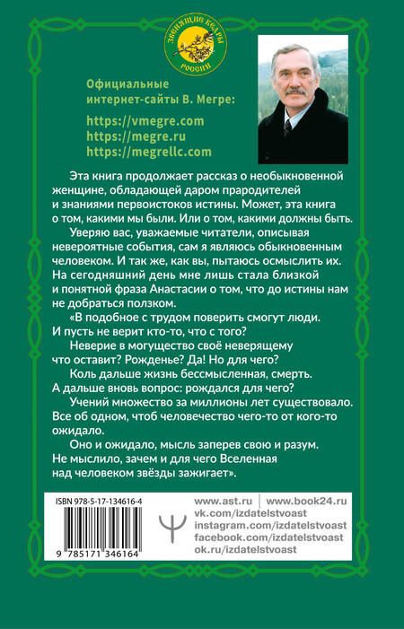 Фотография книги "Владимир Мегре: Звенящие Кедры России"