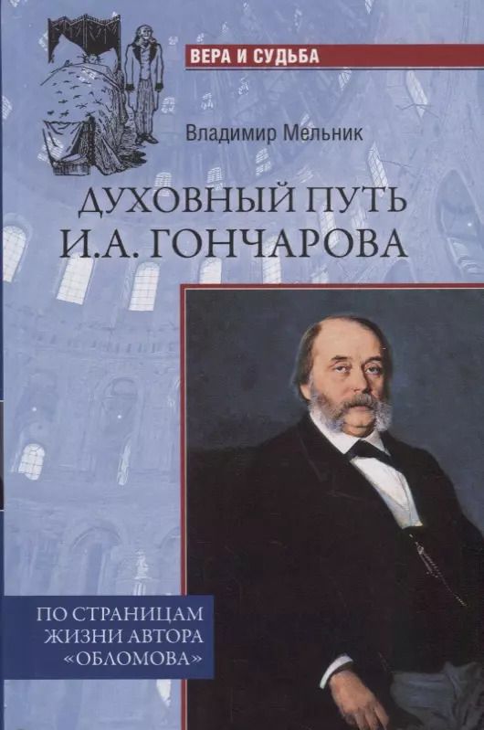 Обложка книги "Владимир Мельник: Духовный путь И.А. Гончарова. По страницам жизни автора "Обломова""