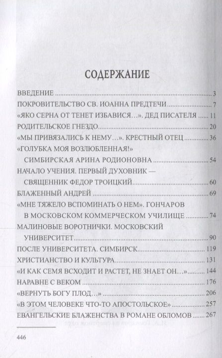 Фотография книги "Владимир Мельник: Духовный путь И.А. Гончарова. По страницам жизни автора "Обломова""