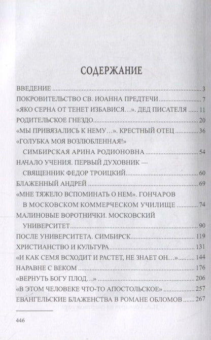 Фотография книги "Владимир Мельник: Духовный путь И.А. Гончарова. По страницам жизни автора "Обломова""