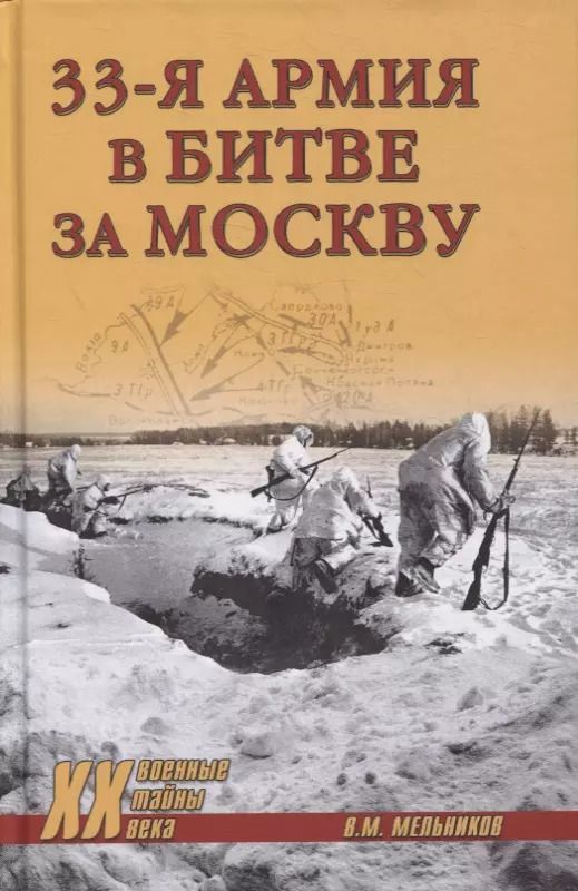 Обложка книги "Владимир Мельников: 33-я армия в битве за Москву"