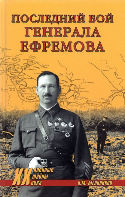 Обложка книги "Владимир Мельников: Последний бой генерала Ефремова"