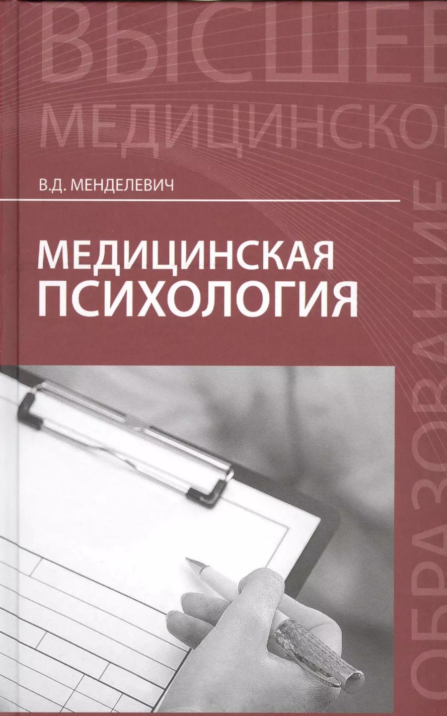 Обложка книги "Владимир Менделевич: Медицинская психология: учебник"
