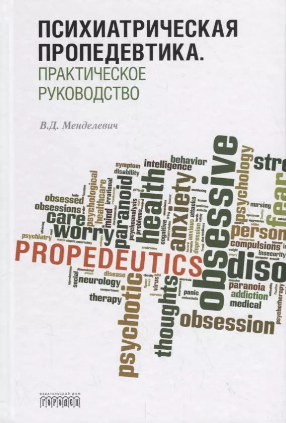 Обложка книги "Владимир Менделевич: Психиатрическая пропедевтика. Практическое руководство"