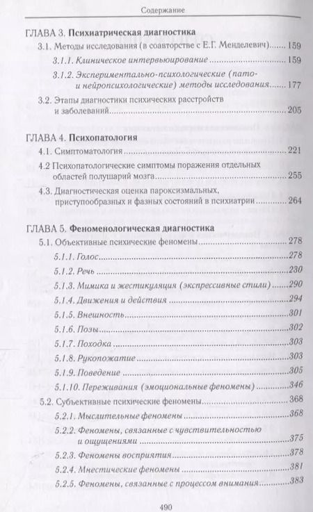 Фотография книги "Владимир Менделевич: Психиатрическая пропедевтика. Практическое руководство"