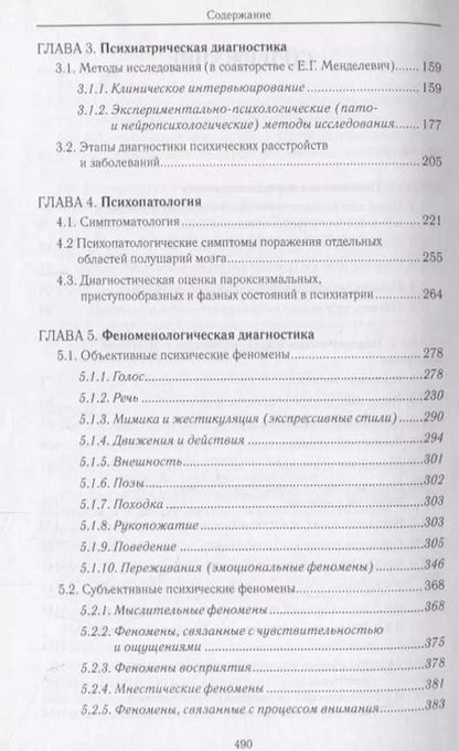Фотография книги "Владимир Менделевич: Психиатрическая пропедевтика. Практическое руководство"