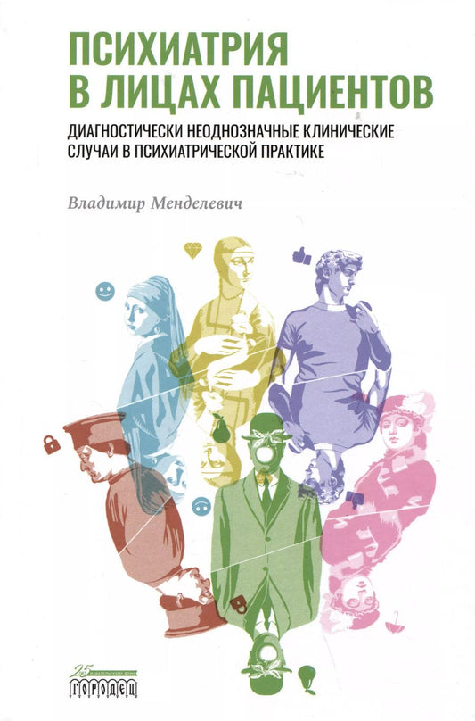 Обложка книги "Владимир Менделевич: Психиатрия в лицах пациентов. Диагностически неоднозначные клинические случаи в психиатрической практике"