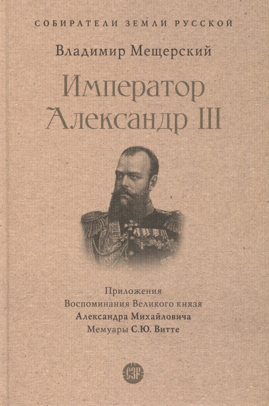 Обложка книги "Владимир Мещерский: Император Александр III"