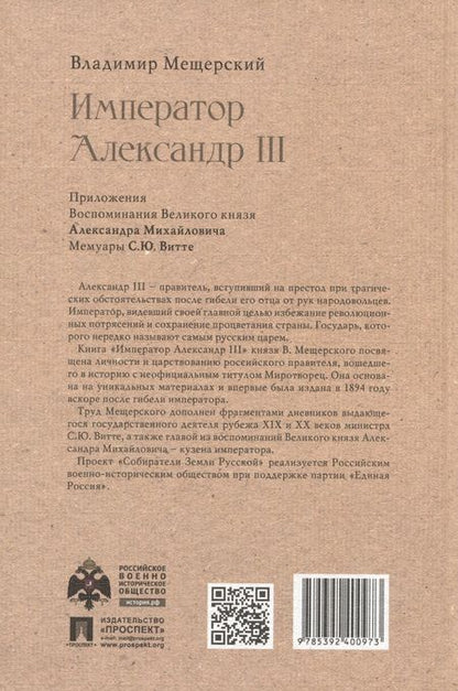 Фотография книги "Владимир Мещерский: Император Александр III"