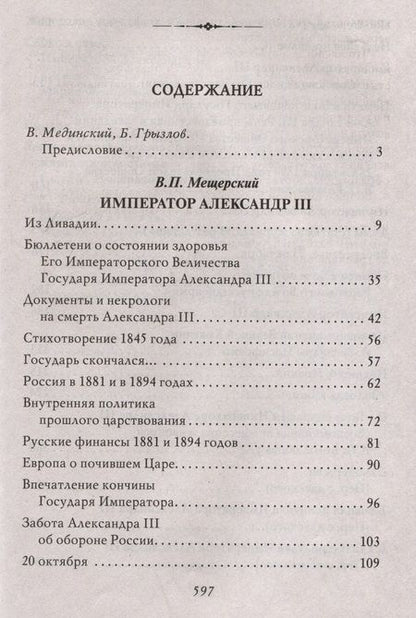 Фотография книги "Владимир Мещерский: Император Александр III"