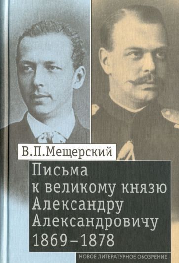 Обложка книги "Владимир Мещерский: Письма к великому князю Александру Александровичу, 1869-1878"