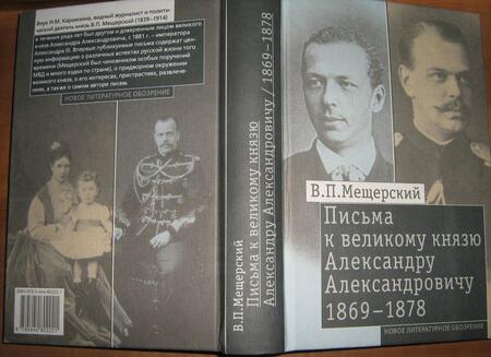 Фотография книги "Владимир Мещерский: Письма к великому князю Александру Александровичу, 1869-1878"