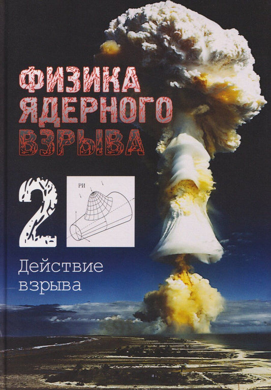 Обложка книги "Владимир Михайлович: Физика ядерного взрыва. В 5 томах. Том 2: Действие взрыва"