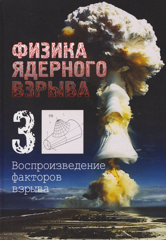 Обложка книги "Владимир Михайлович: Физика ядерного взрыва. В 5 томах. Том 3: Воспроизведение факторов взрыва"