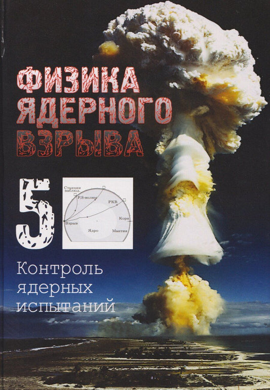 Обложка книги "Владимир Михайлович: Физика ядерного взрыва. В 5 томах. Том 5: Контроль ядерных испытаний"