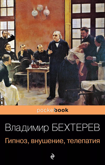 Обложка книги "Владимир Михайлович: Гипноз, внушение, телепатия"