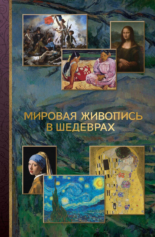 Обложка книги "Владимир Михайлович: Мировая живопись в шедеврах"