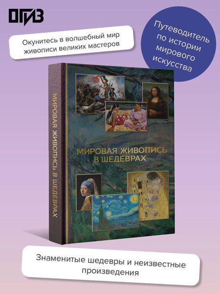 Фотография книги "Владимир Михайлович: Мировая живопись в шедеврах"