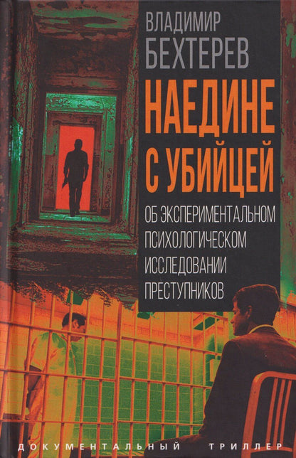 Обложка книги "Владимир Михайлович: Наедине с убийцей. Об экспериментальном психологическом исследовании преступников"