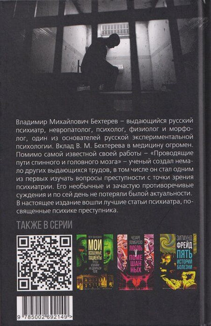 Фотография книги "Владимир Михайлович: Наедине с убийцей. Об экспериментальном психологическом исследовании преступников"