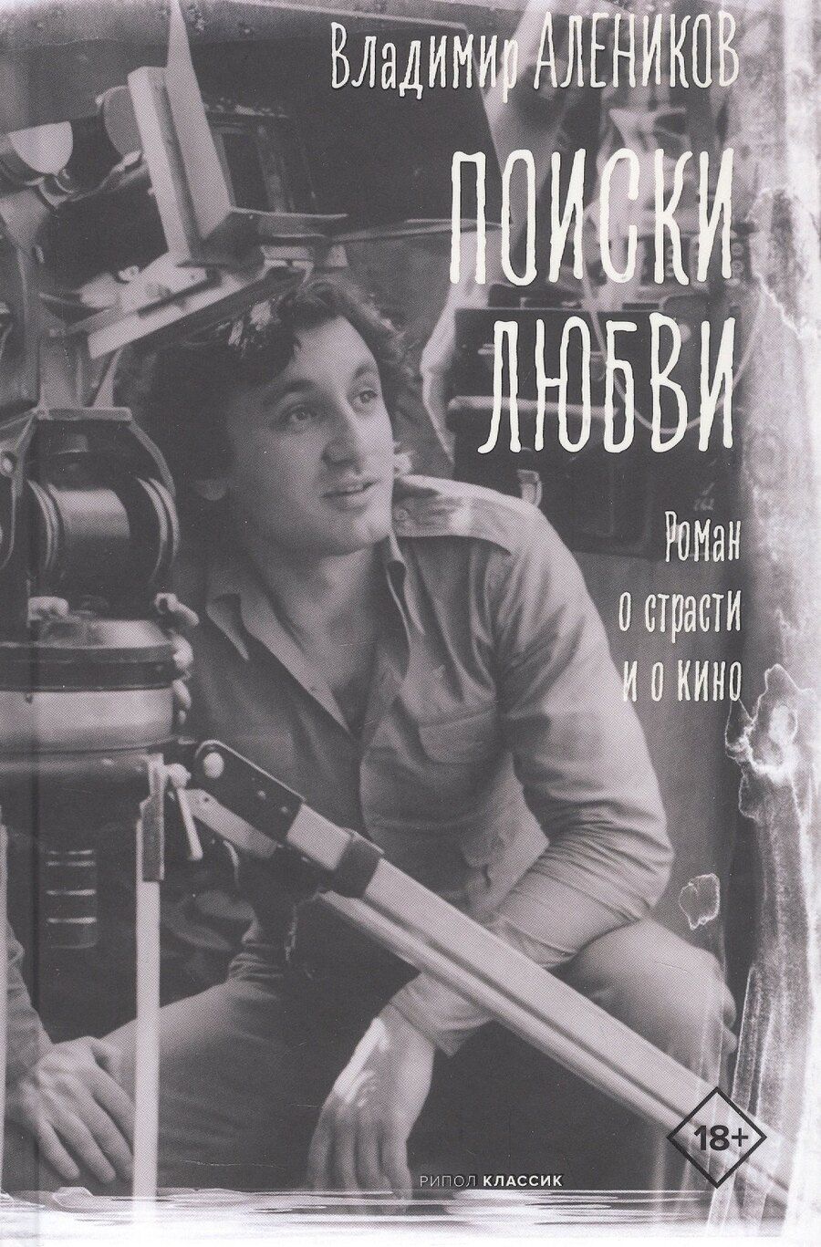 Обложка книги "Владимир Михайлович: Поиски любви"