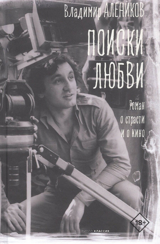 Обложка книги "Владимир Михайлович: Поиски любви"
