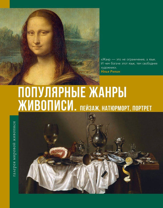 Обложка книги "Владимир Михайлович: Популярные жанры живописи. Пейзаж, натюрморт, портрет"