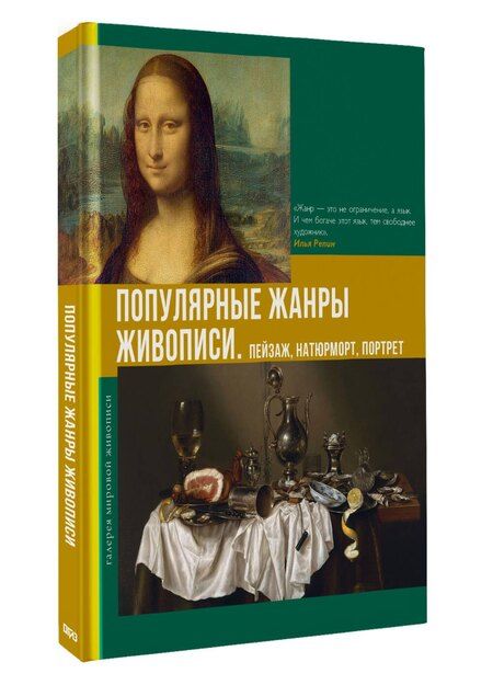 Фотография книги "Владимир Михайлович: Популярные жанры живописи. Пейзаж, натюрморт, портрет"