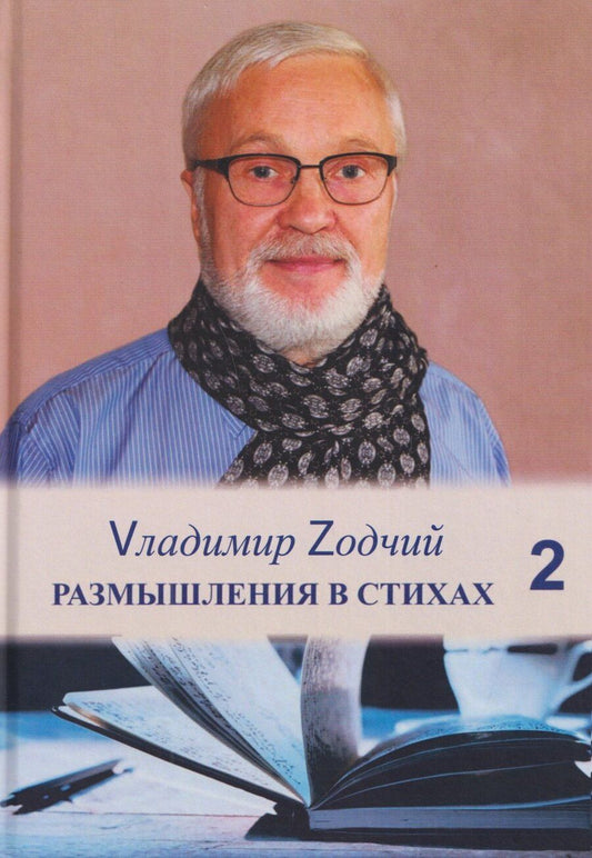 Обложка книги "Владимир Михайлович: Размышления в стихах. Сборник стихотворений. Часть 2"