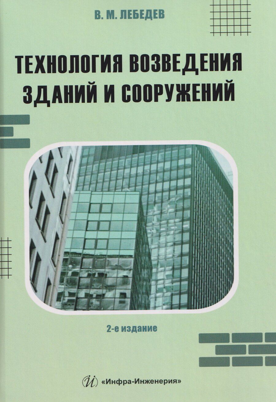 Обложка книги "Владимир Михайлович: Технология возведения зданий и сооружений"