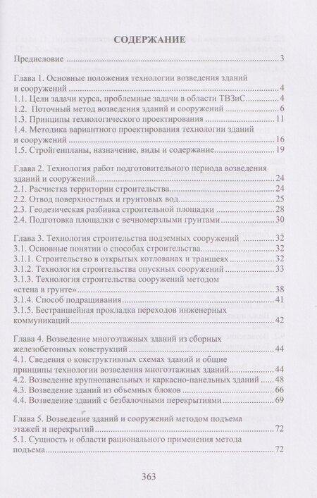 Фотография книги "Владимир Михайлович: Технология возведения зданий и сооружений"