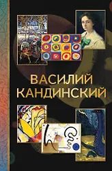 Обложка книги "Владимир Михайлович: Василий Кандинский"