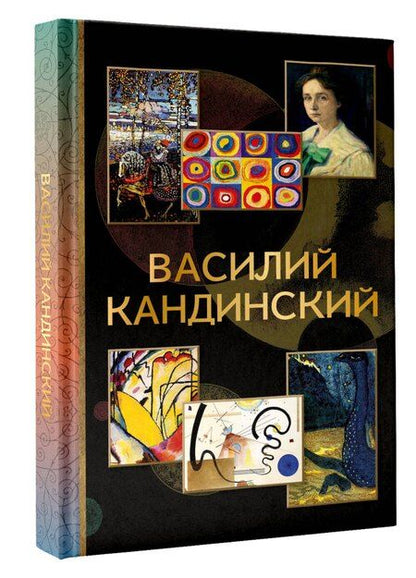 Фотография книги "Владимир Михайлович: Василий Кандинский"