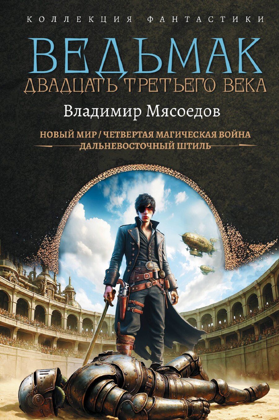 Обложка книги "Владимир Михайлович: Ведьмак двадцать третьего века"