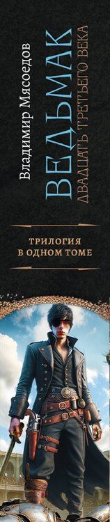 Фотография книги "Владимир Михайлович: Ведьмак двадцать третьего века"