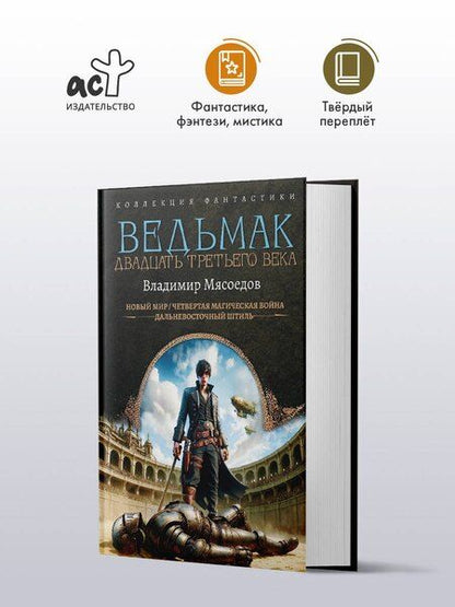 Фотография книги "Владимир Михайлович: Ведьмак двадцать третьего века"