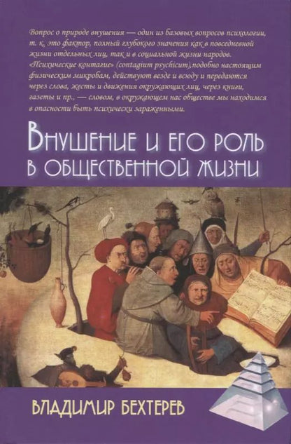 Обложка книги "Владимир Михайлович: Внушение и его роль в общественной жизни"