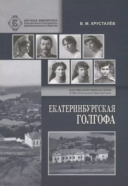 Обложка книги "Владимир Михайлович: Екатеринбургская Голгофа Царской Семьи и ответственность вождей большевиков за убийство членов Императорского Дома в годы Гражданской войны"