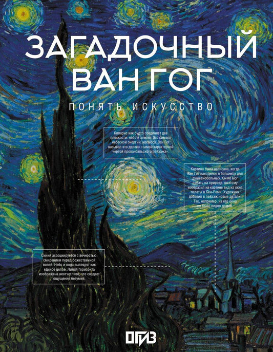 Обложка книги "Владимир Михайлович: Загадочный Ван Гог"