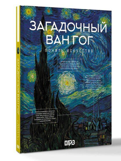 Фотография книги "Владимир Михайлович: Загадочный Ван Гог"