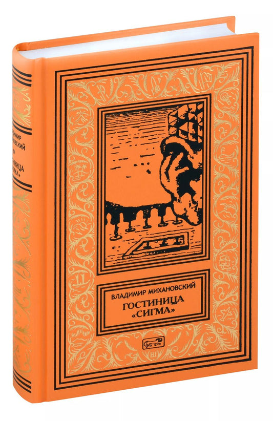 Обложка книги "Владимир Михановский: Гостиница "Сигма""