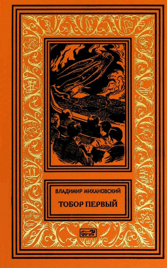 Обложка книги "Владимир Михановский: Тобор Первый"