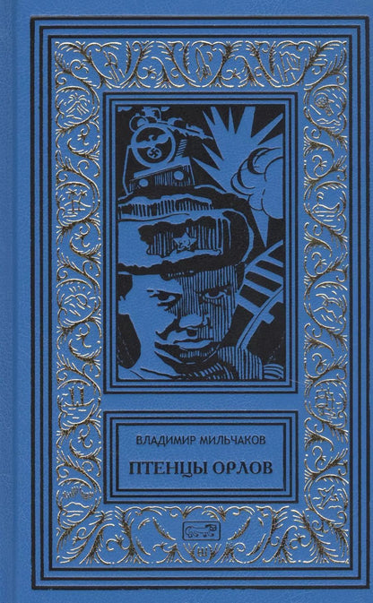 Обложка книги "Владимир Мильчаков: Птенцы орлов"